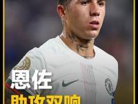 乐鱼体育官方网站-恩佐搭档德拉普，让切尔西有望直通世俱杯四强
