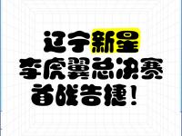 乐鱼体育app-李虎翼：决赛阶段我们要再接再厉力争拿到全运会的三连冠