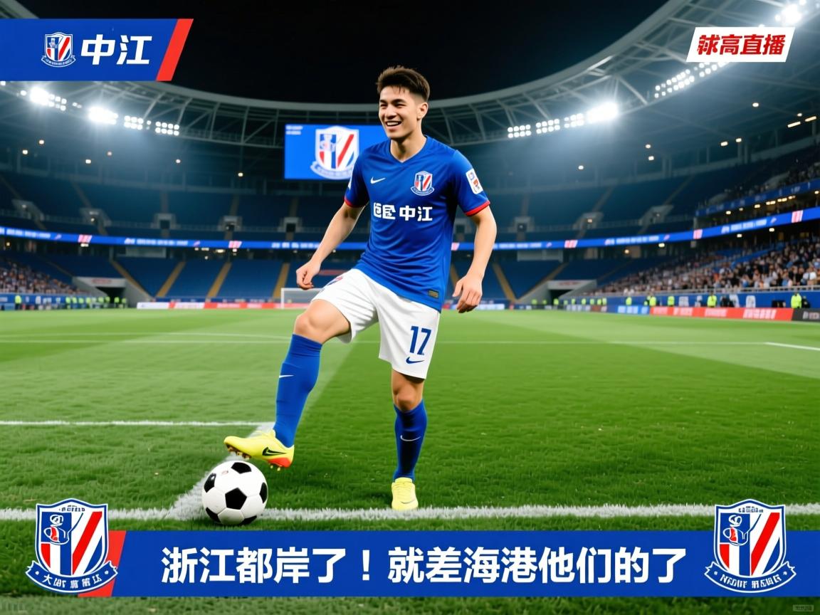 申花跟浙江大鱼都上岸了！就差海港他们的了