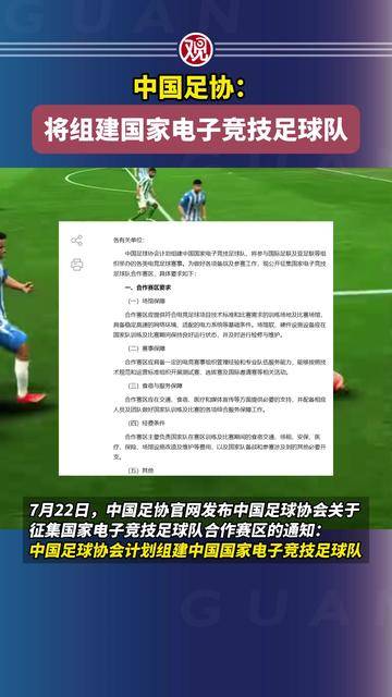 中国足协：计划组建中国国家电子竞技足球队