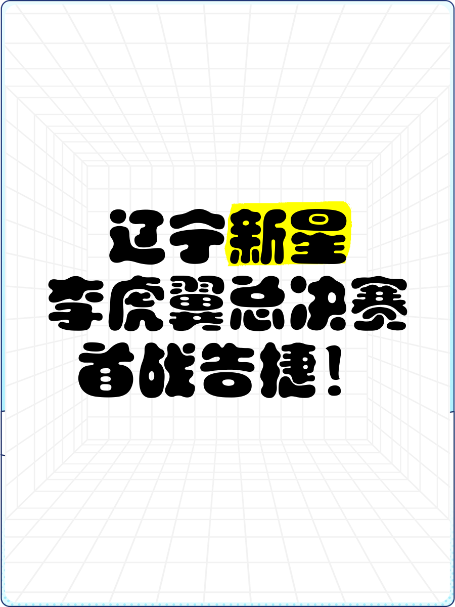 李虎翼：决赛阶段我们要再接再厉力争拿到全运会的三连冠
