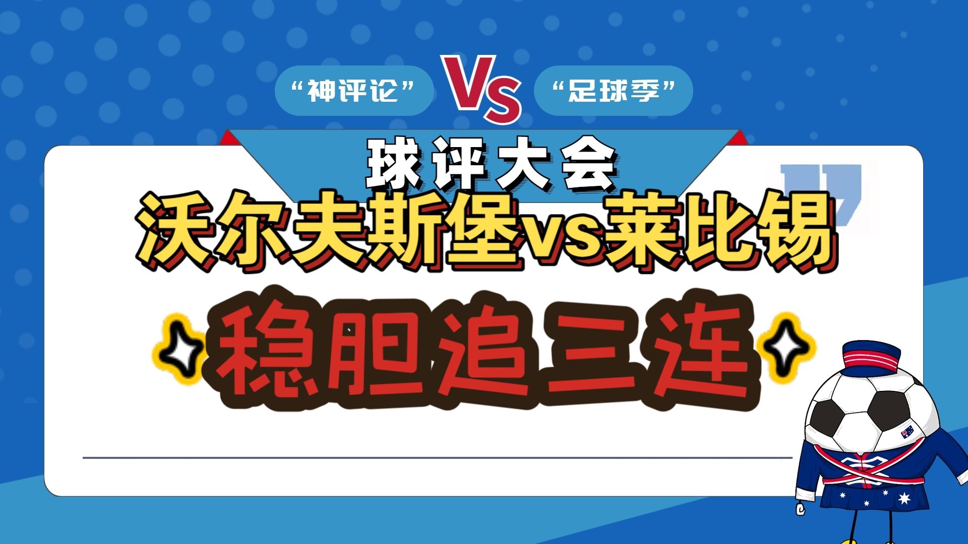 沃尔夫斯堡实现惊艳逆转，大胜对手