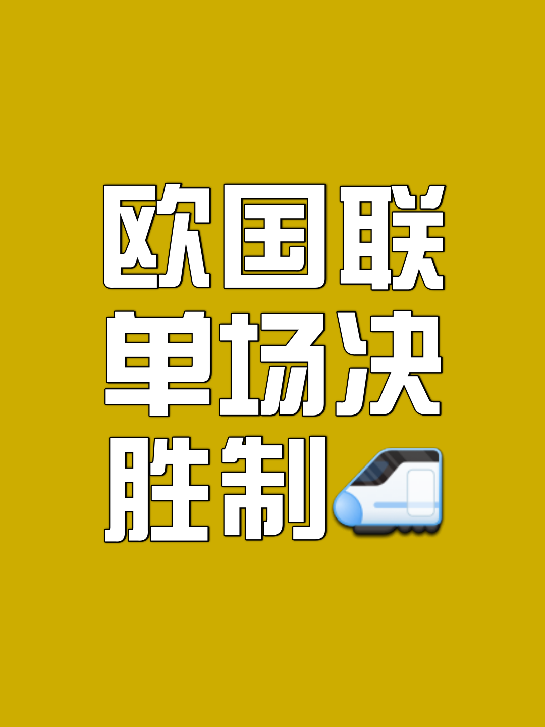 欧预赛具备力量，决胜制胜在一战